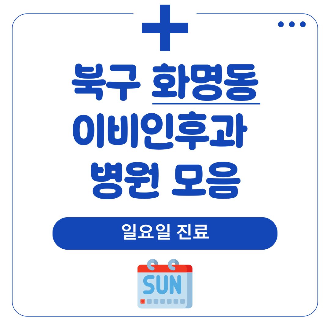화명동 이비인후과 (일요일 진료)