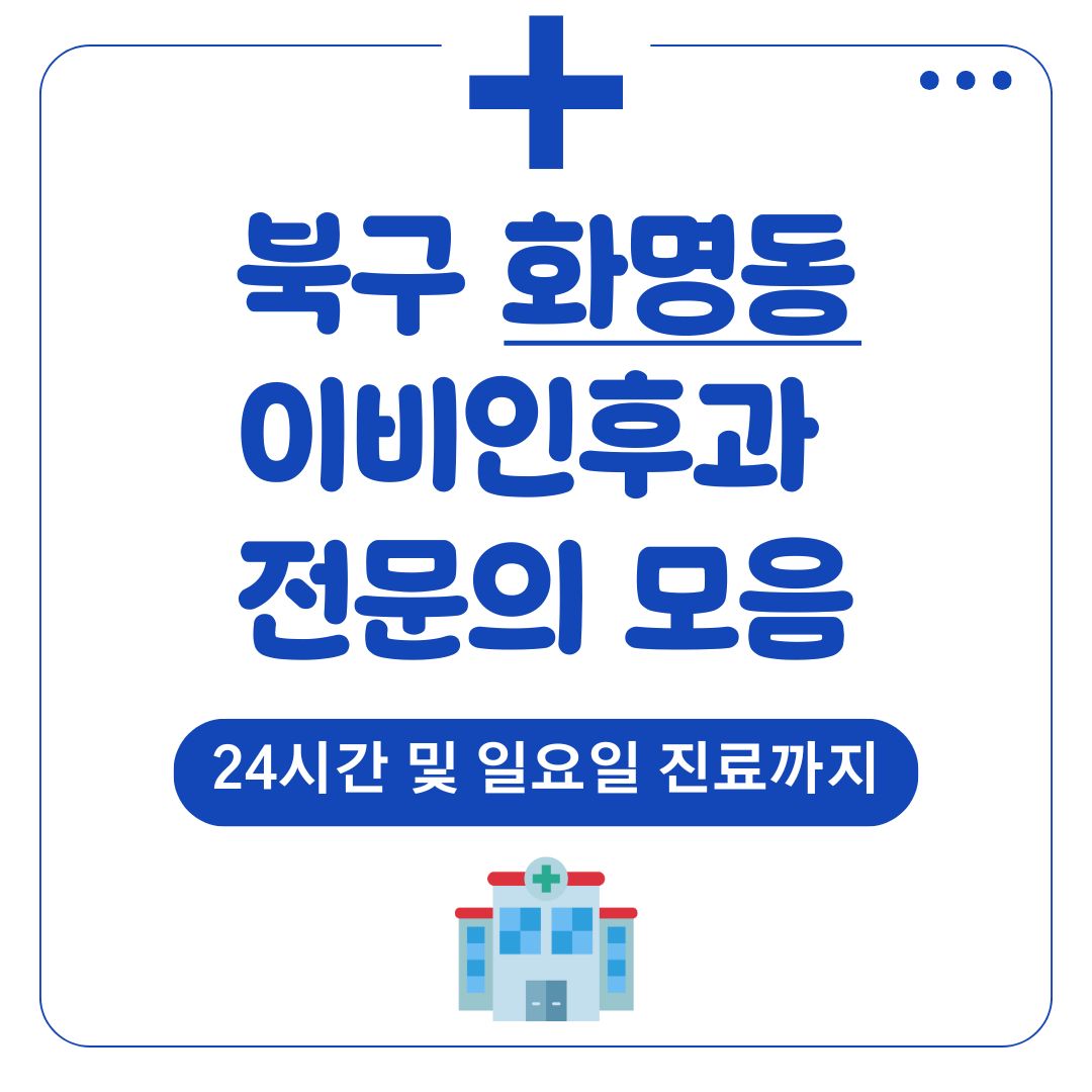 화명동 이비인후과 (전문의)