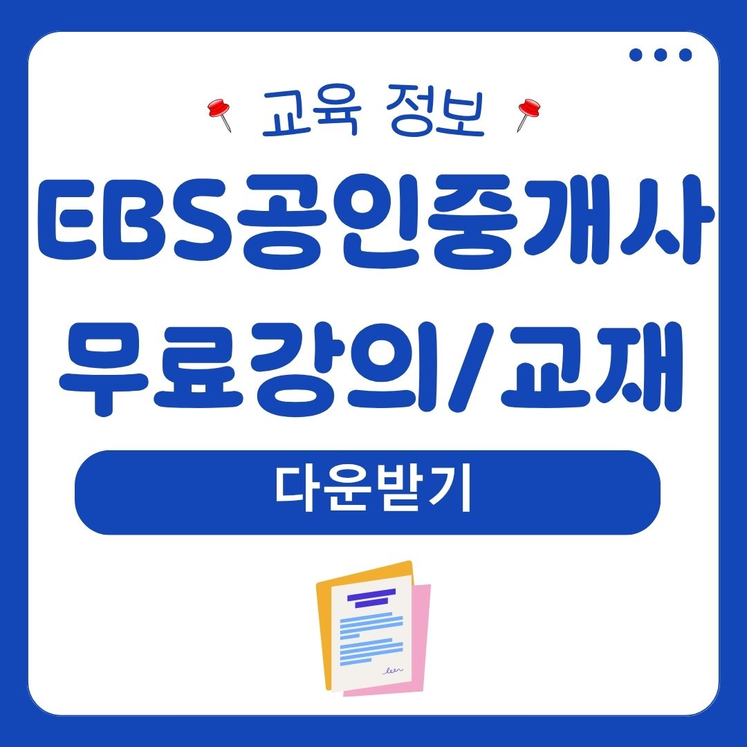 EBS공인중개사 강의 교재