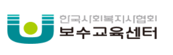 한국 사회복지사 보수교육센터 신청방법 및 홈페이지 들어가기 1 한국 사회복지사 보수교육센터