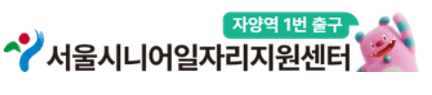 서울 시니어 일자리 센터