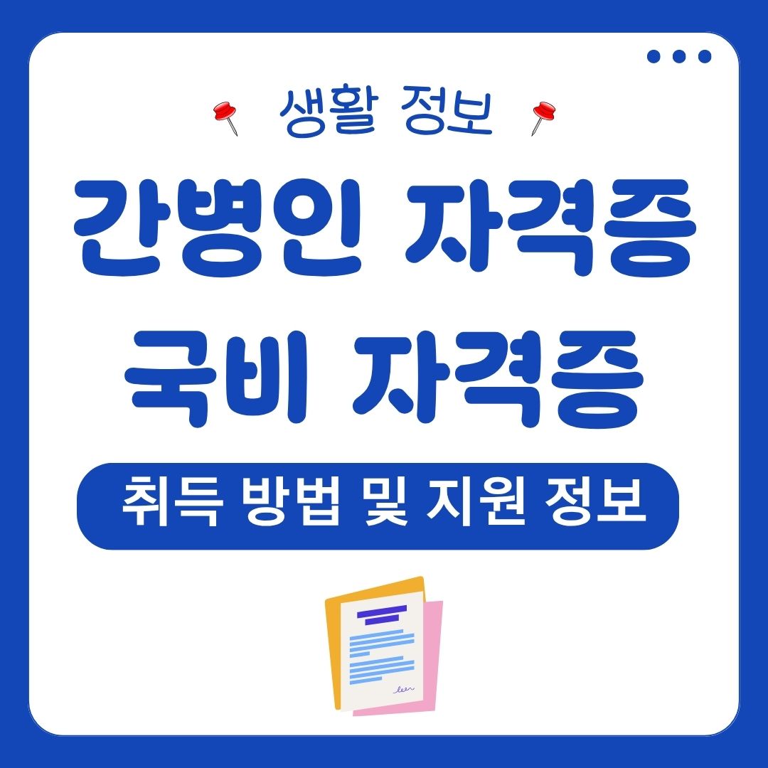 간병인 자격증 국비 자격증