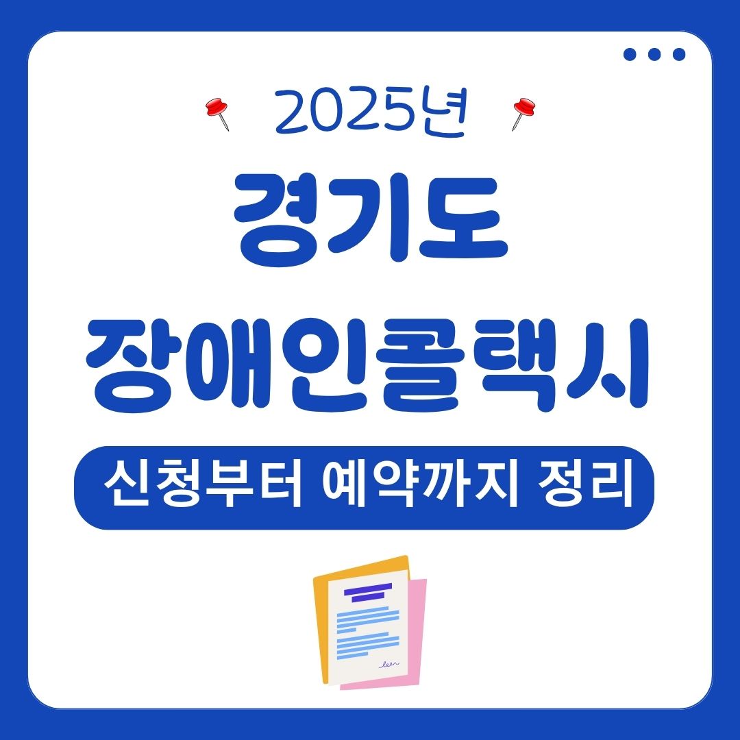 경기도 장애인콜택시