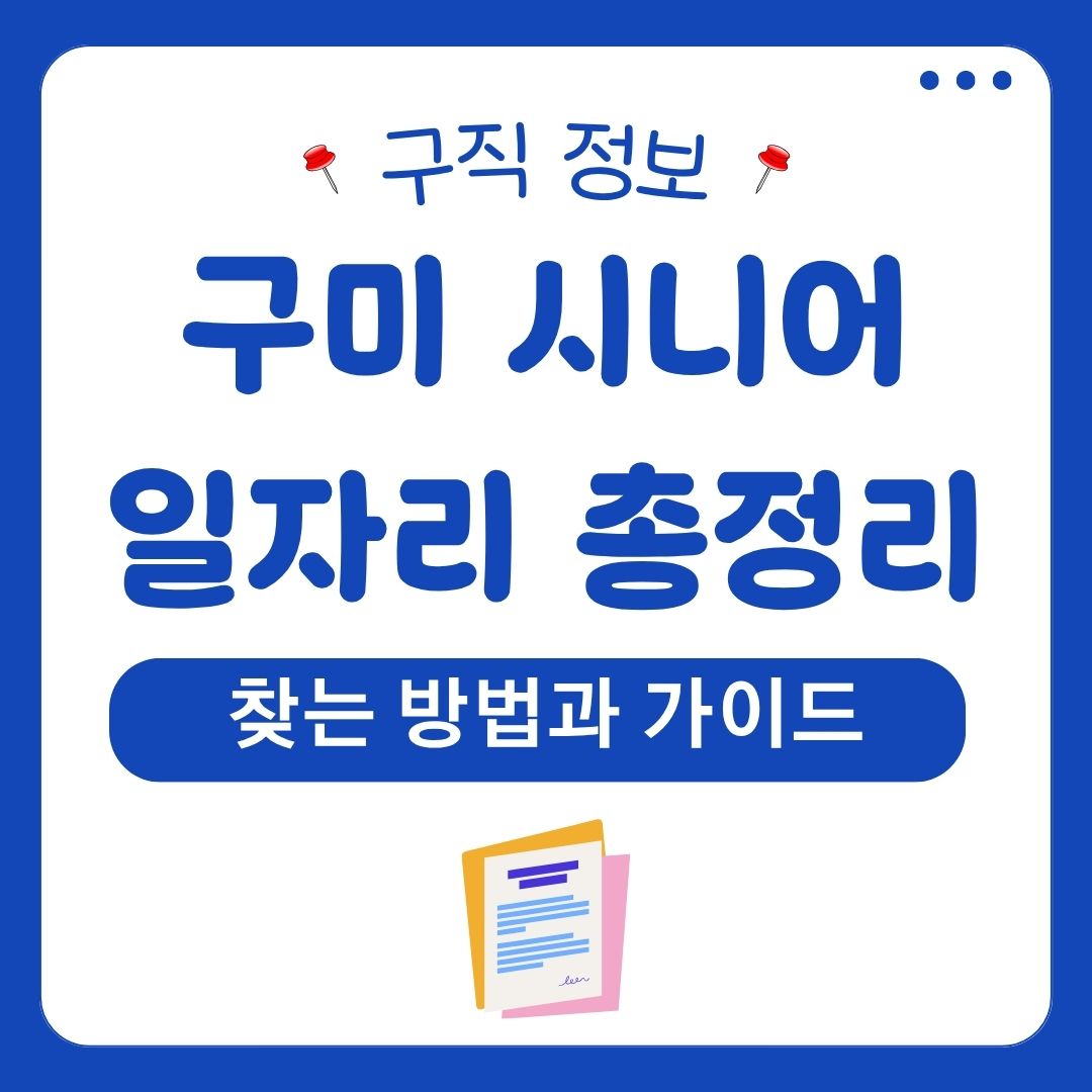 구미 시니어 일자리