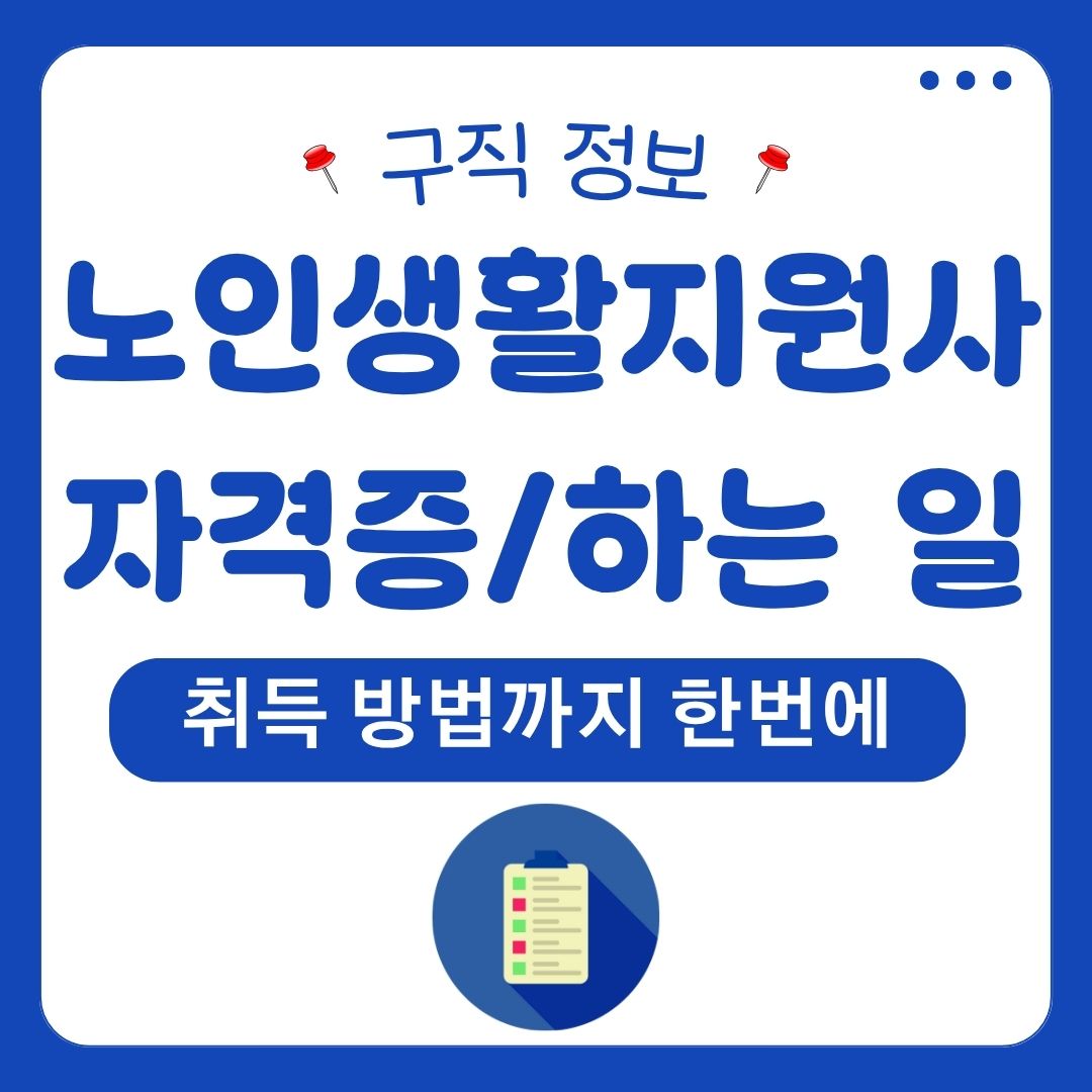노인 생활지원사 하는일