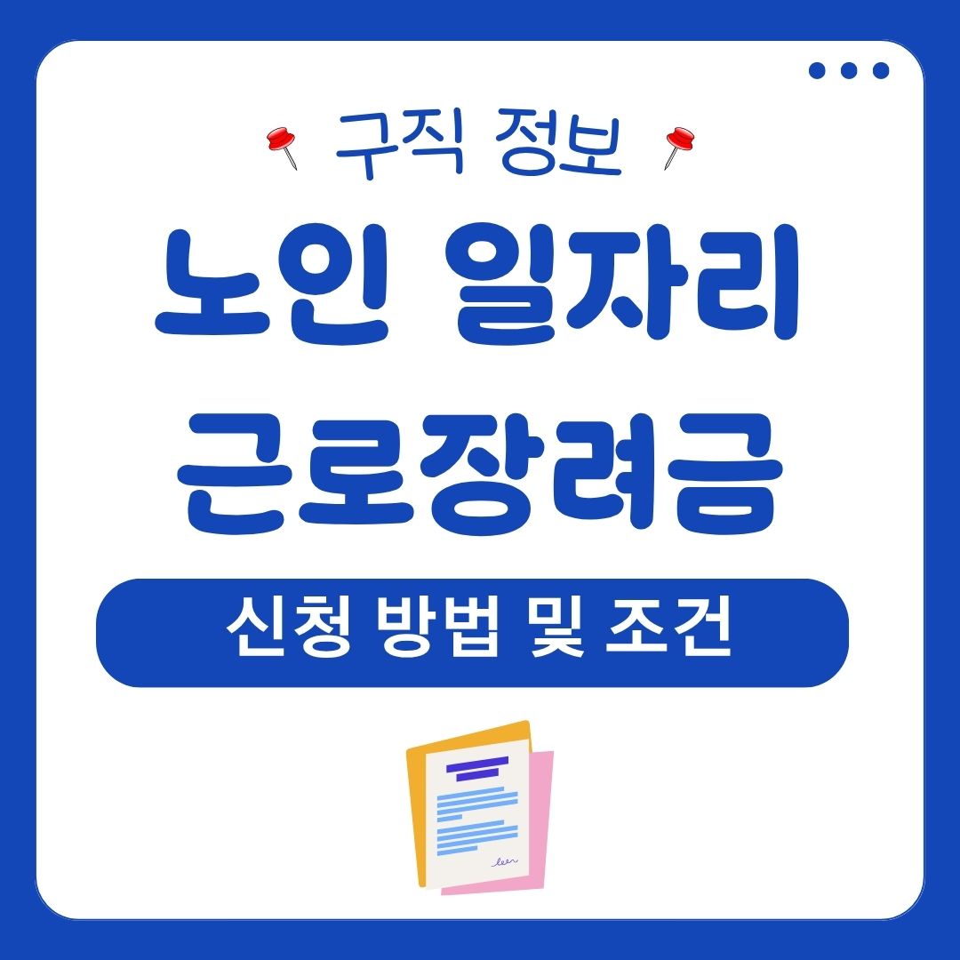 노인 일자리 근로장려금