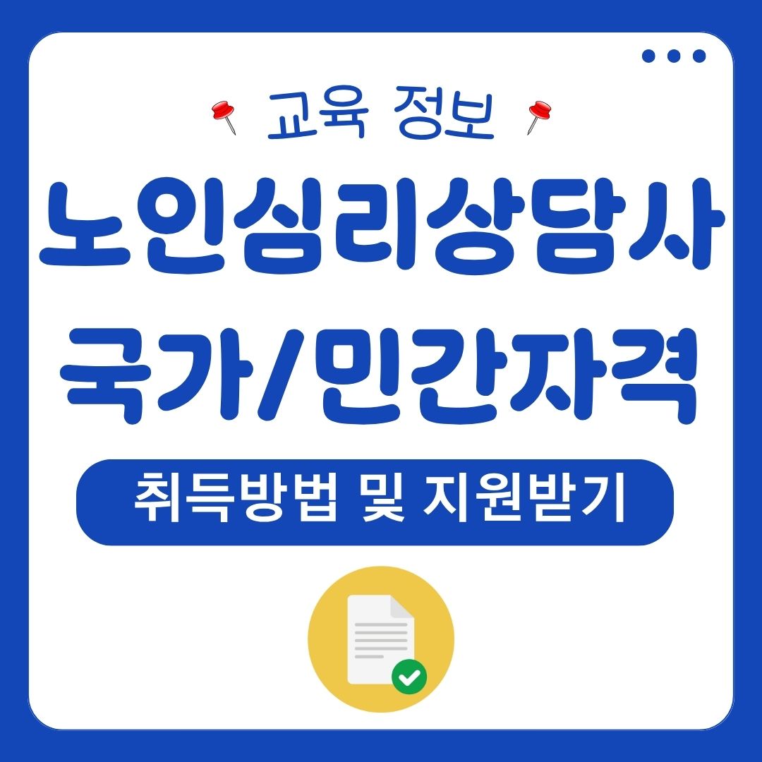 노인심리상담사 국가자격증
