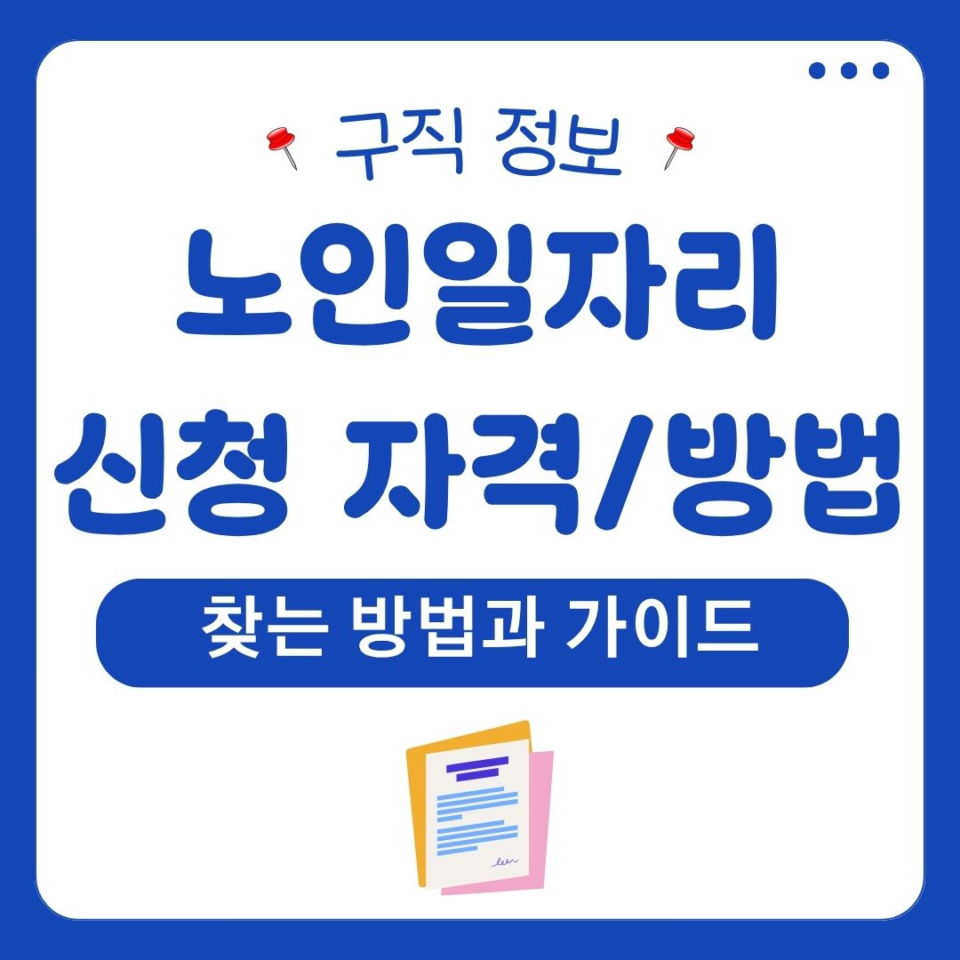 노인일자리 신청자격