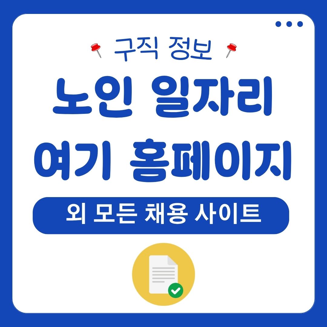 노인일자리 여기 홈페이지