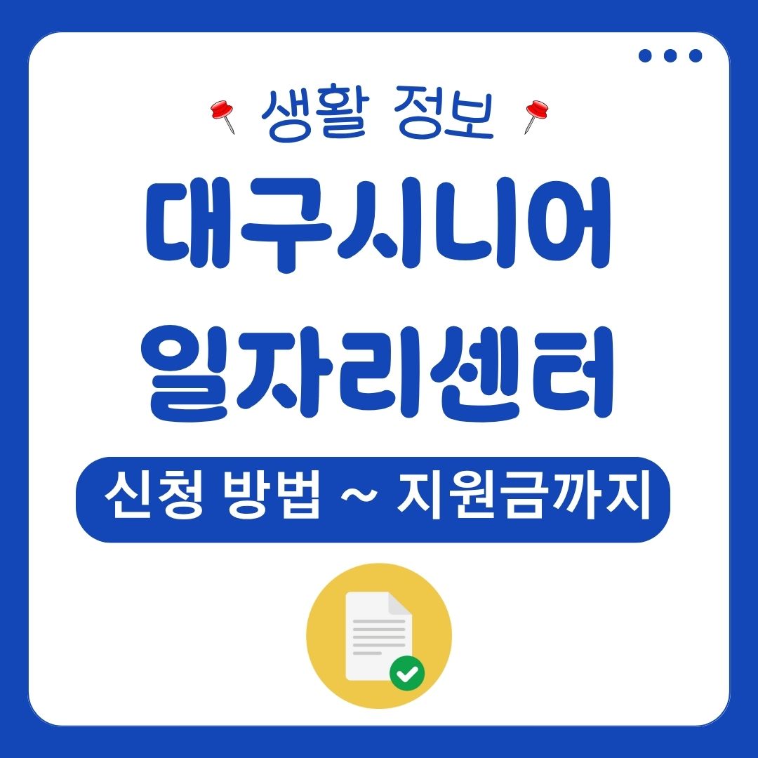대구 시니어 일자리 센터