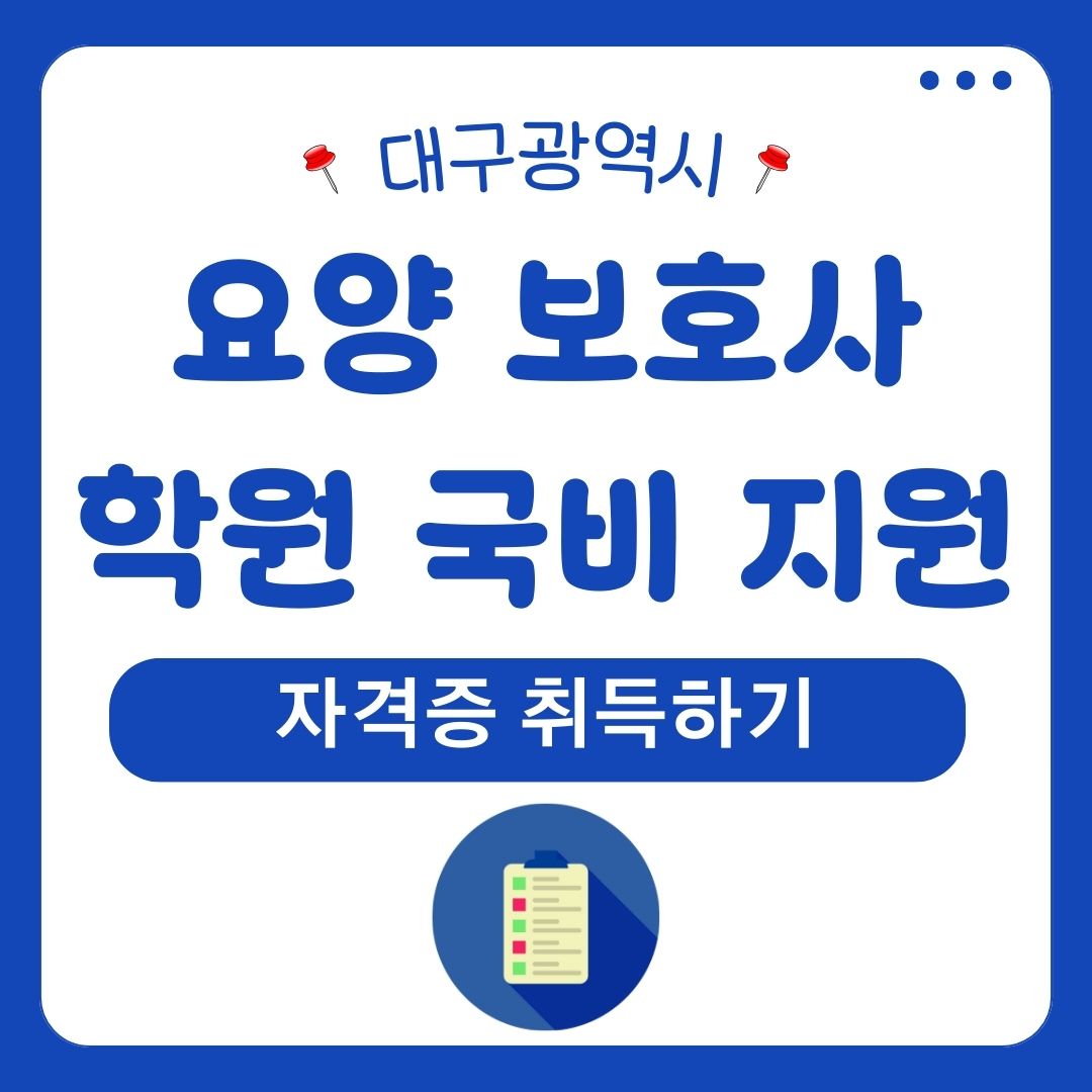 대구 요양보호사 학원