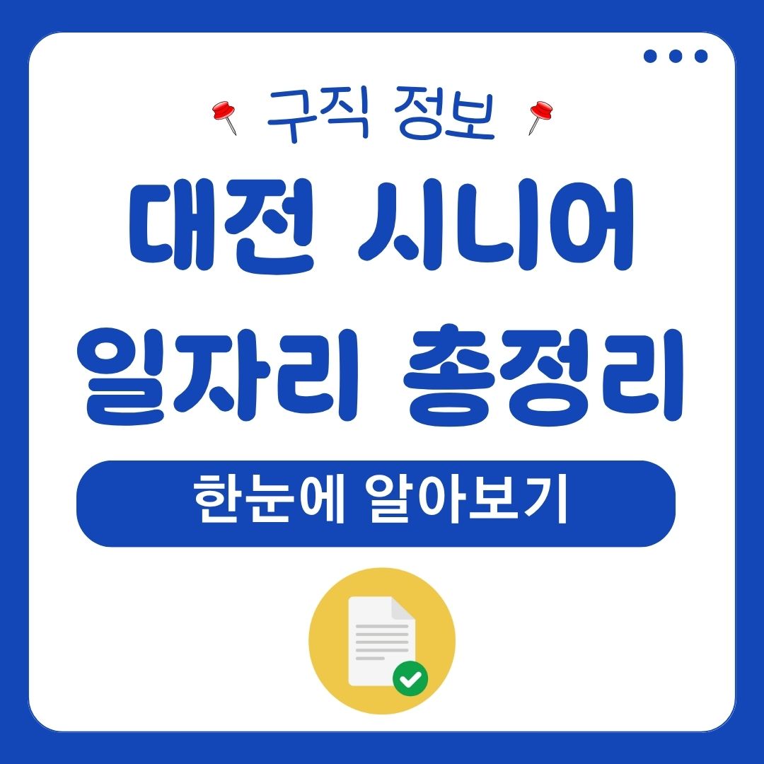 대전 시니어 일자리