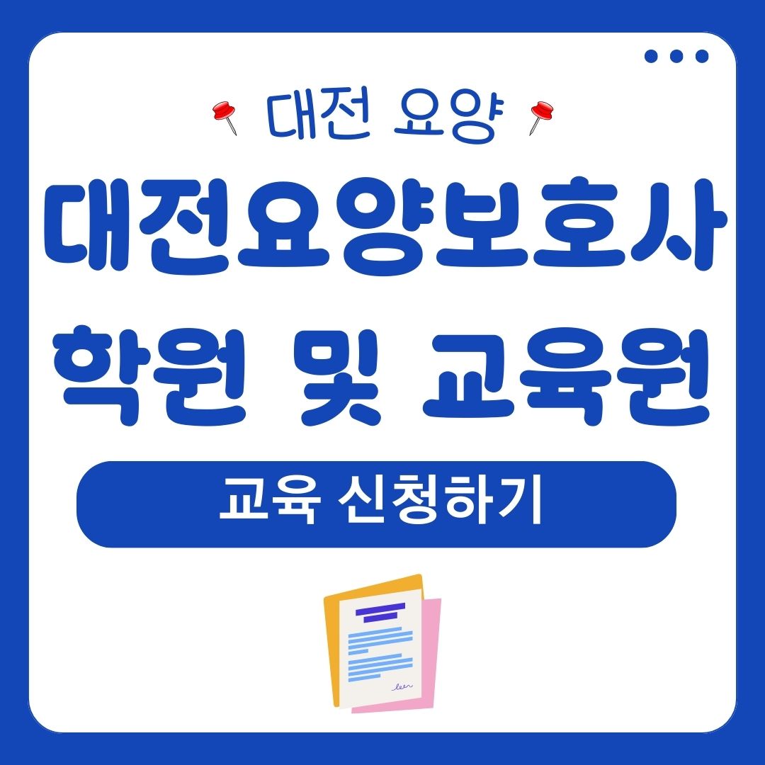 대전요양보호사학원대전요양보호사교육원