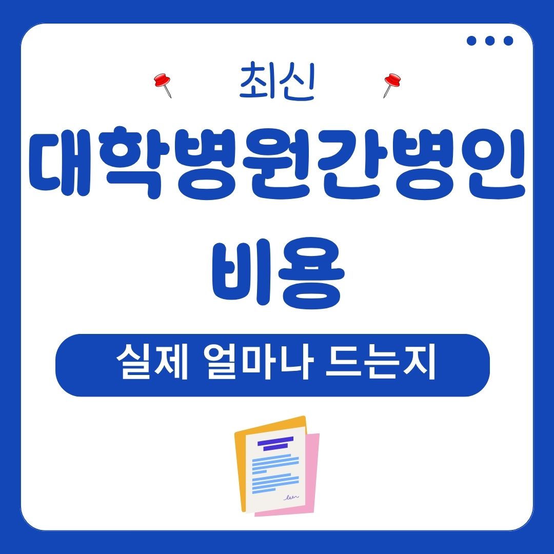 대학병원간병인비용