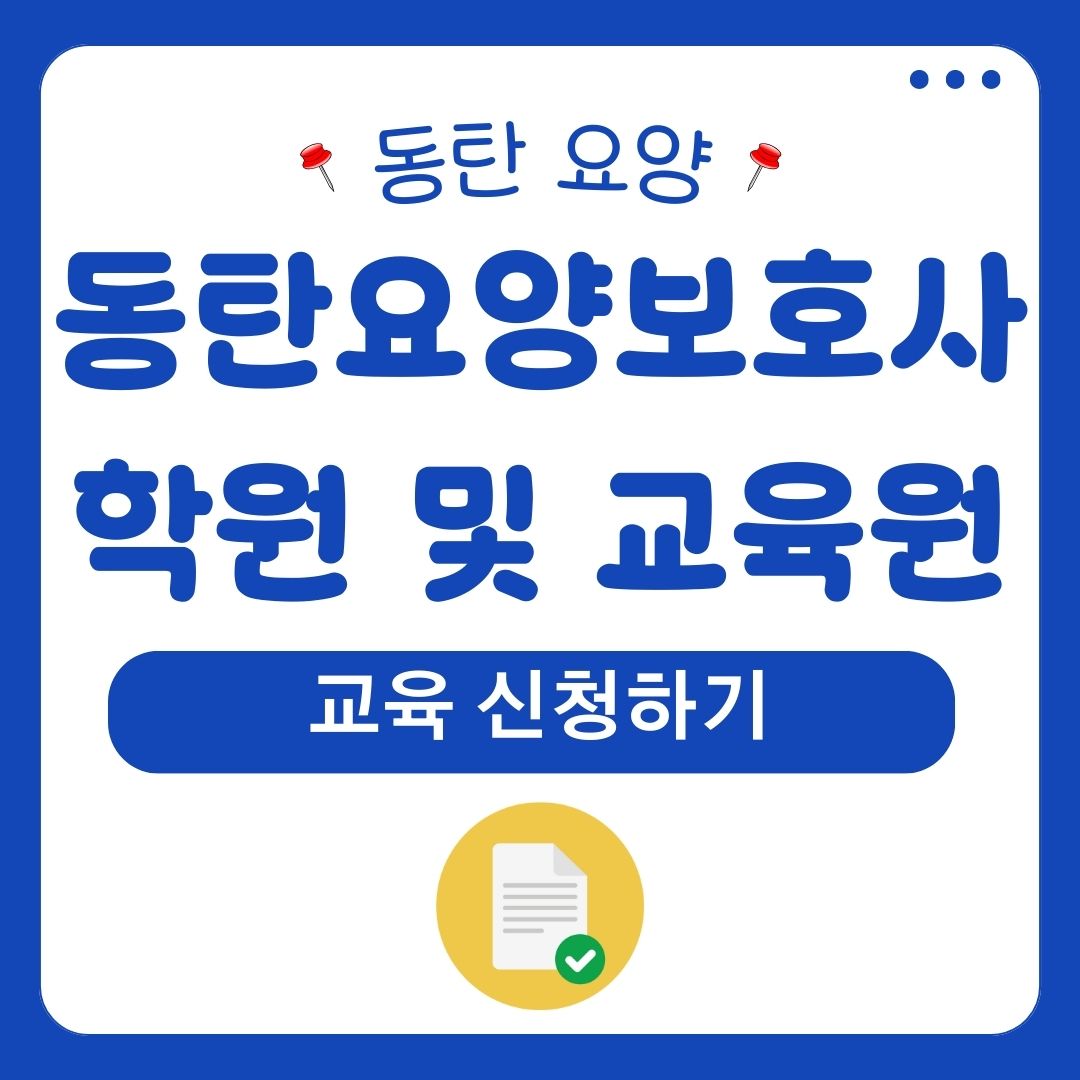 동탄요양보호사학원동탄요양보호사교육원