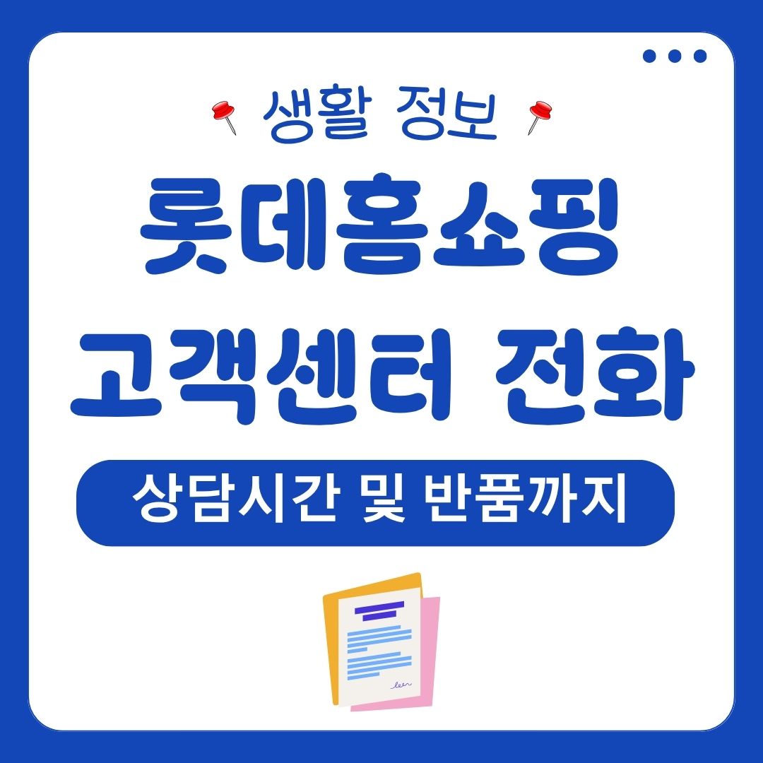 롯데홈쇼핑 고객센터