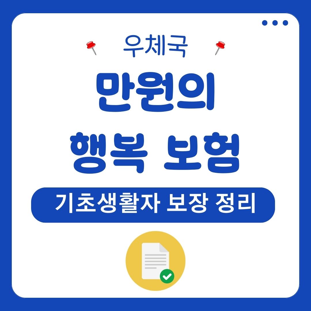 만원의행복보험 우체국