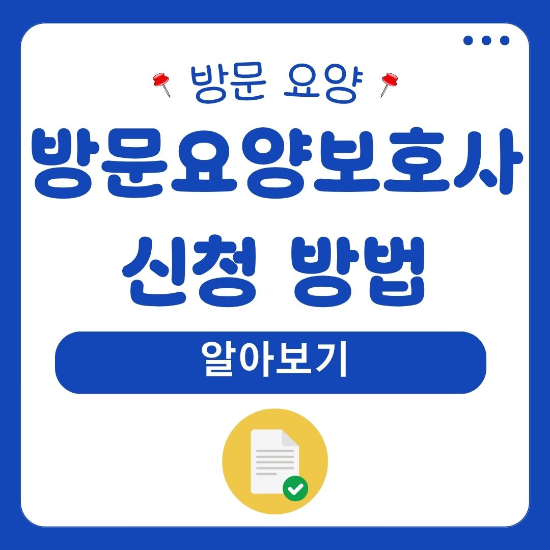 방문 요양보호사 신청 방법