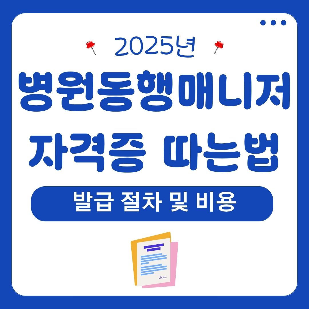 병원 동행 매니저 자격증 따는법