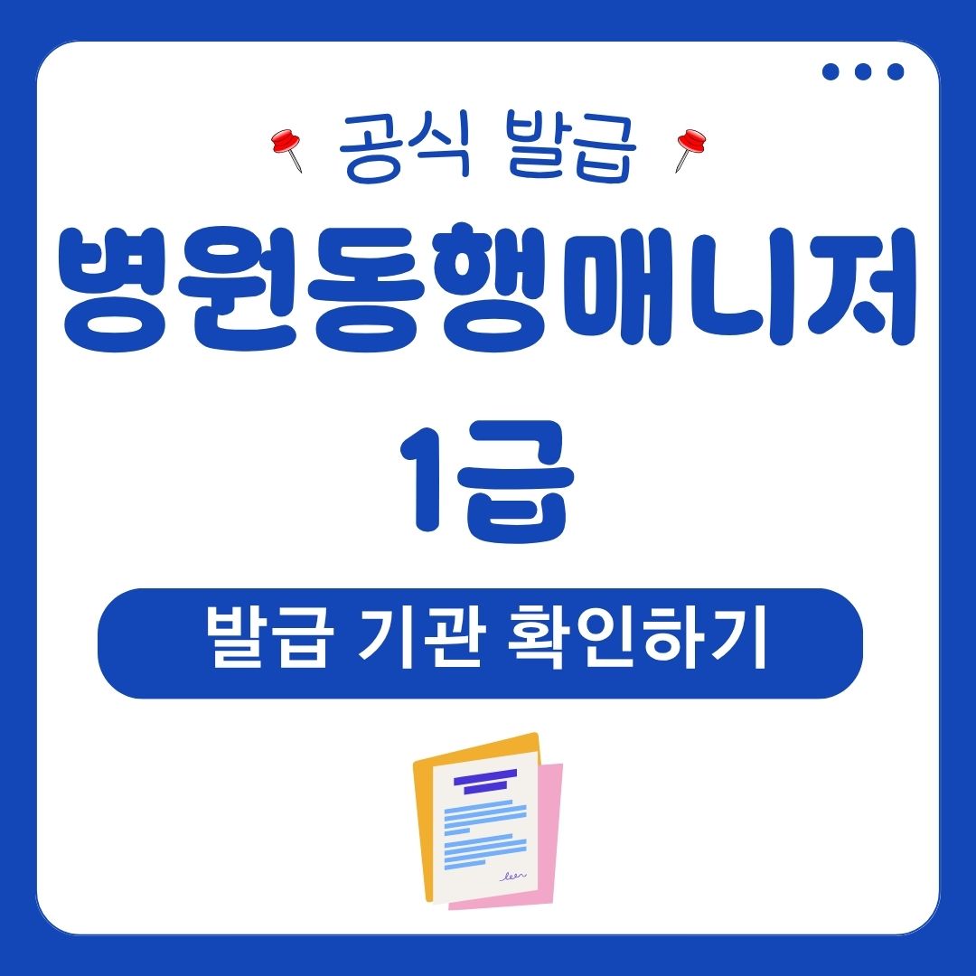 병원동행매니저 1급