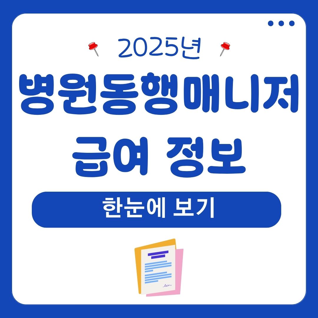 병원동행매니저급여