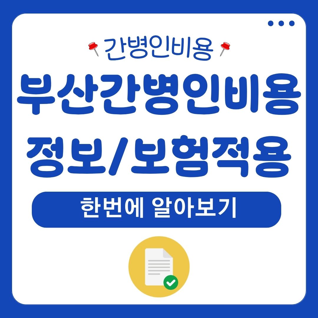 부산간병인비용