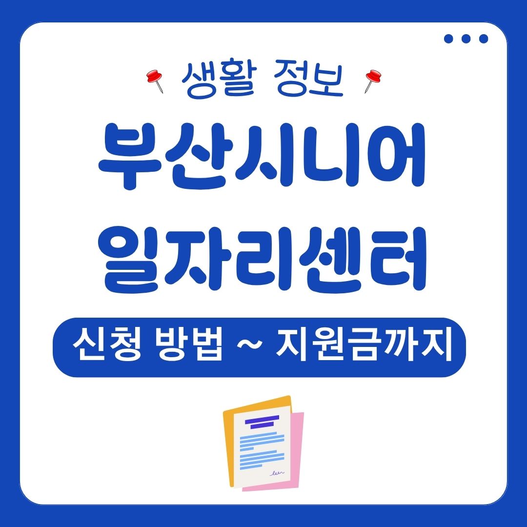 부산시니어일자리센터