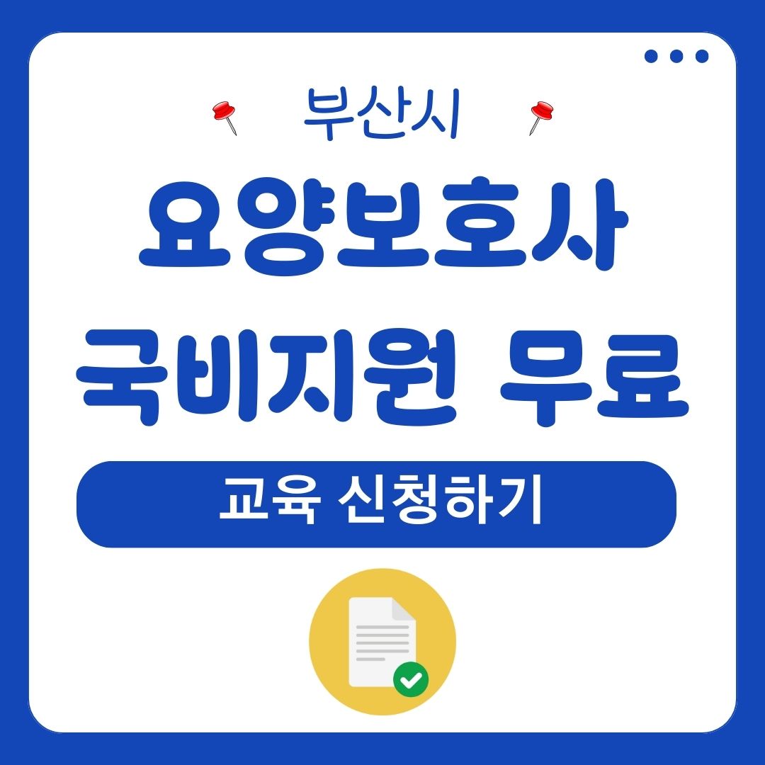 부산요양보호사국비지원
