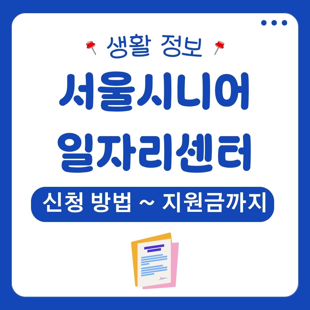 서울 시니어 일자리 센터