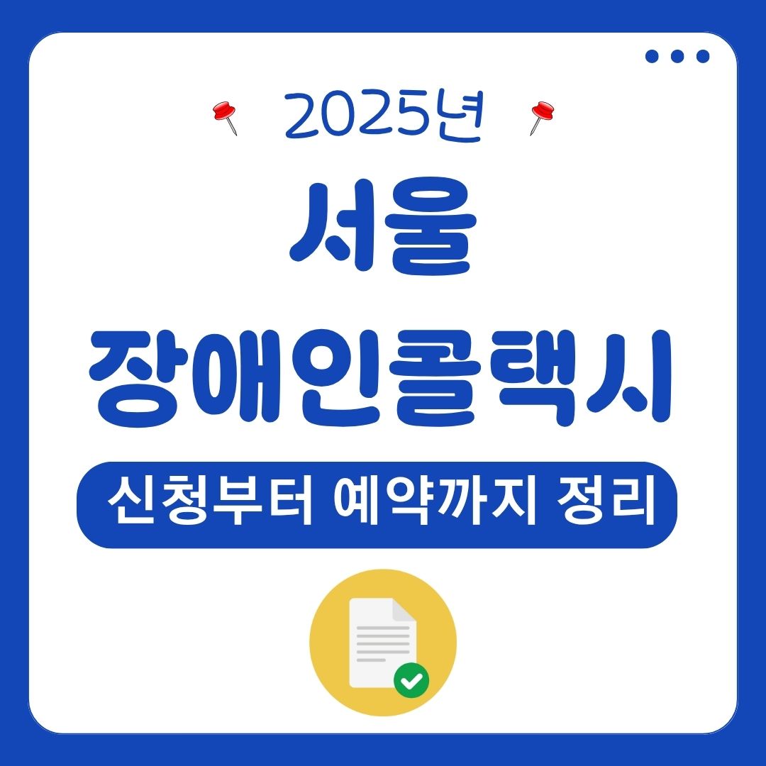 서울 장애인콜택시