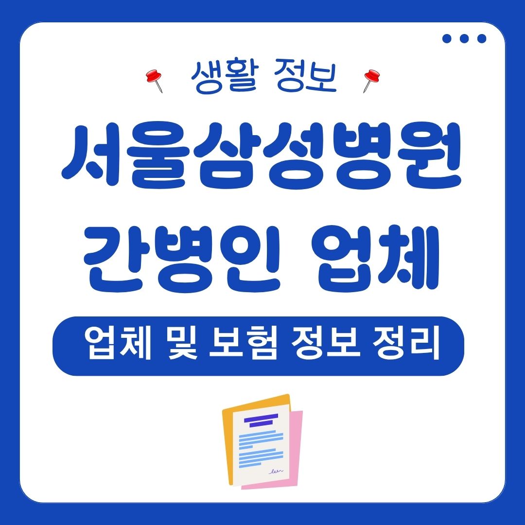 서울삼성병원간병인