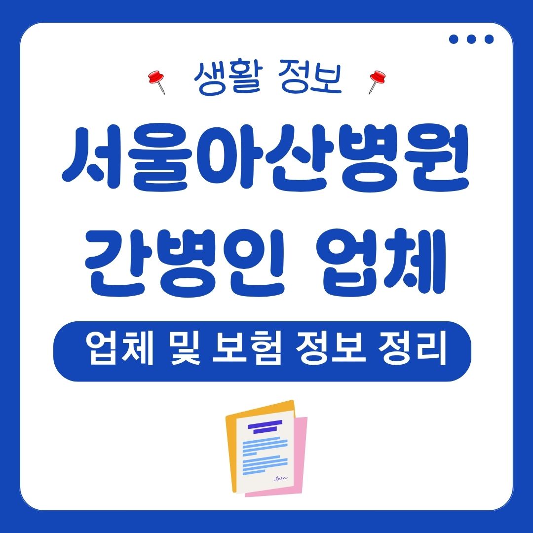 서울아산병원간병인