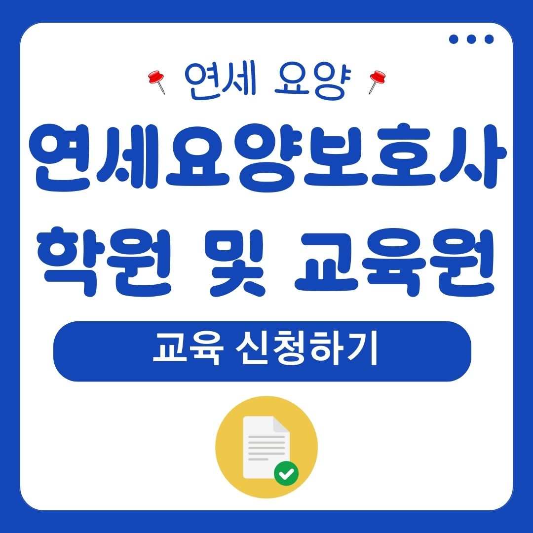 연세요양보호사교육원
