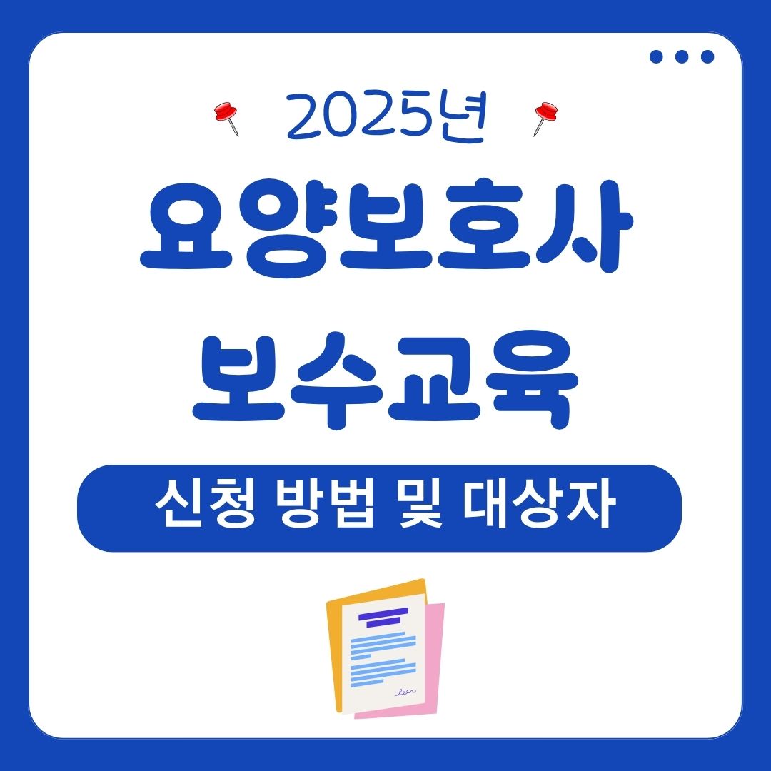 요양보호사 보수교육