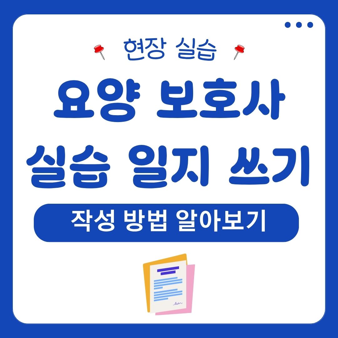 요양보호사 실습일지 쓰기 작성