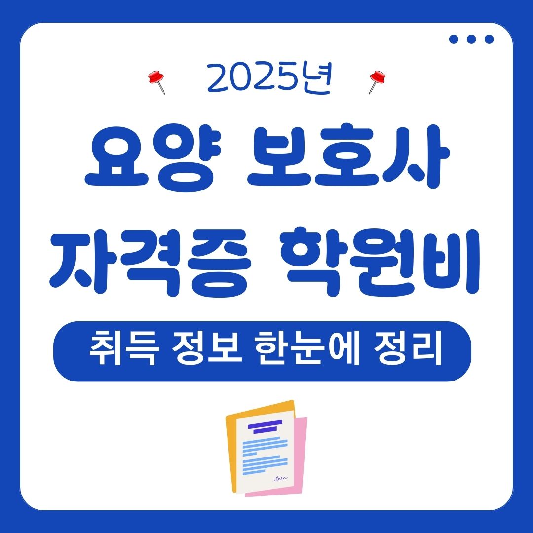 요양보호사 자격증 학원비용