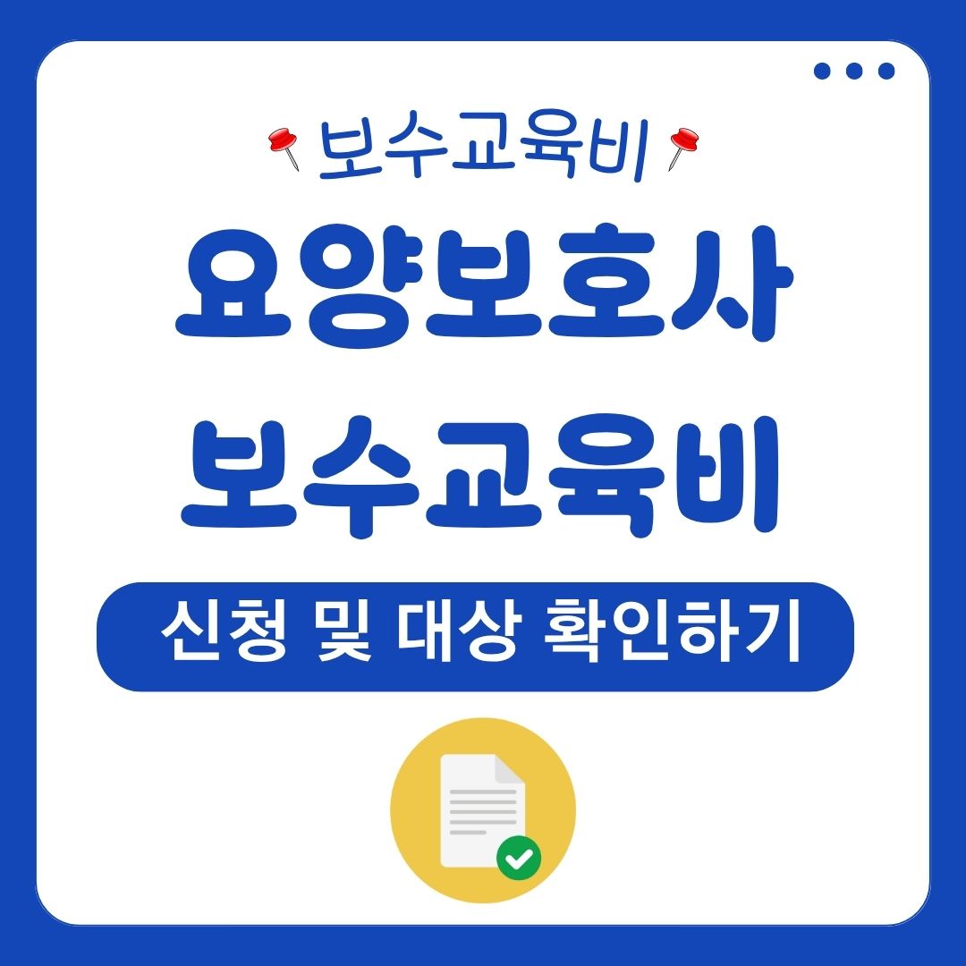 요양보호사보수교육비