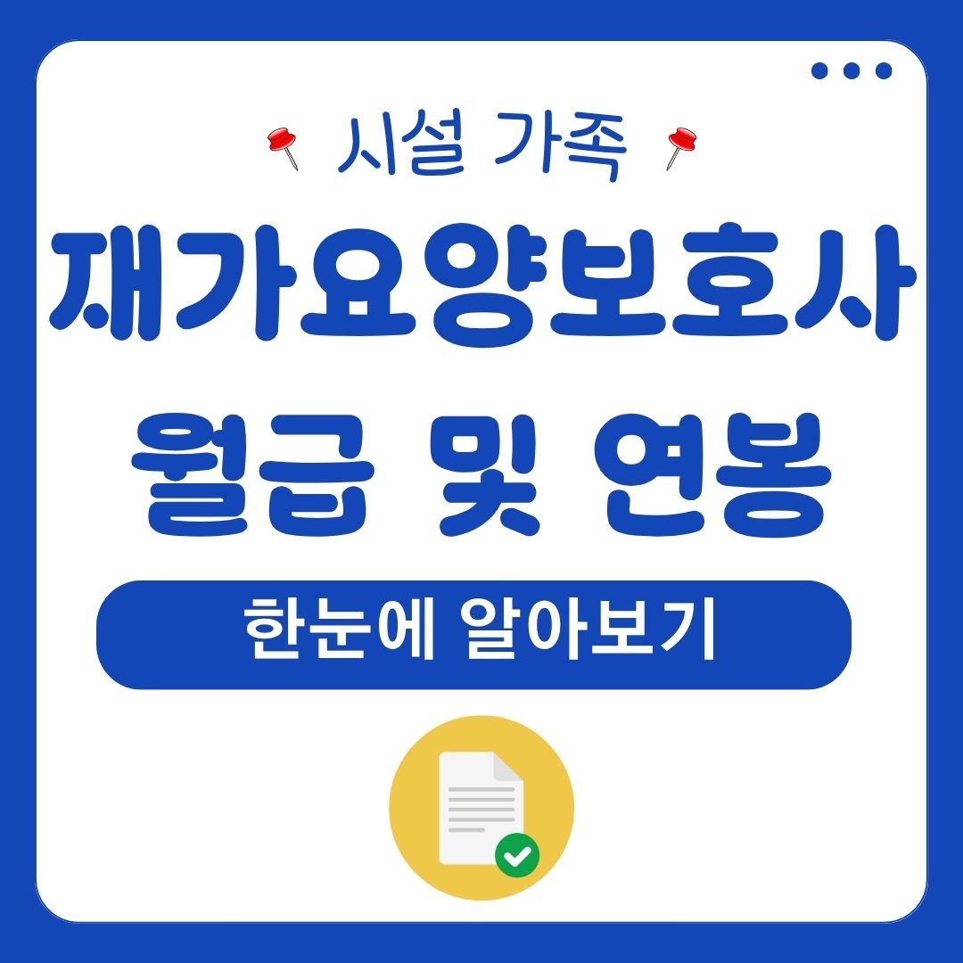 요양보호사월급