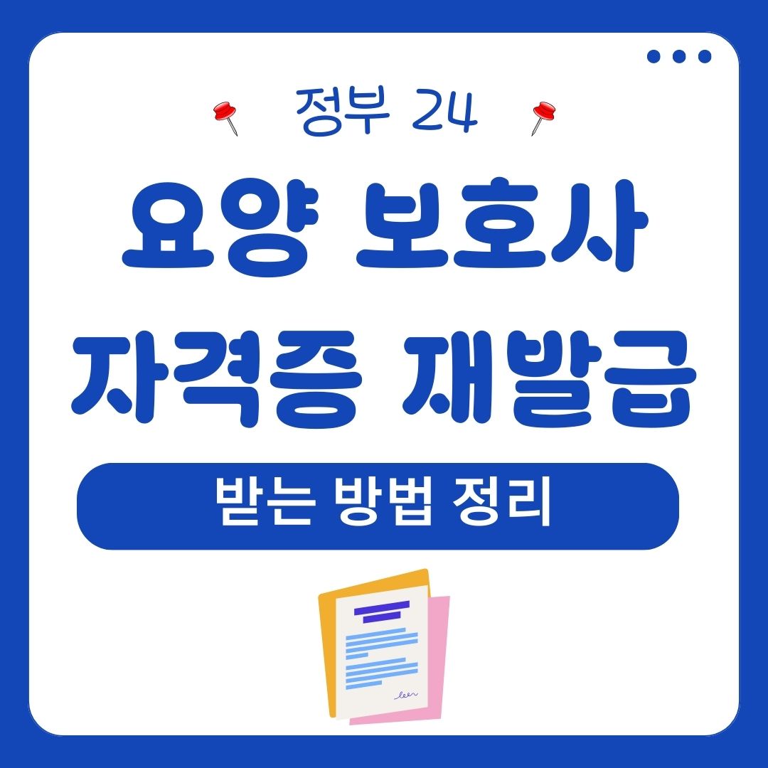 요양보호사자격증재발급정부24