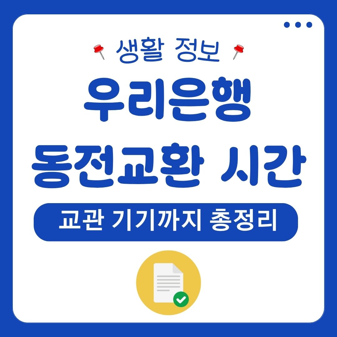 우리은행 동전교환 시간 1