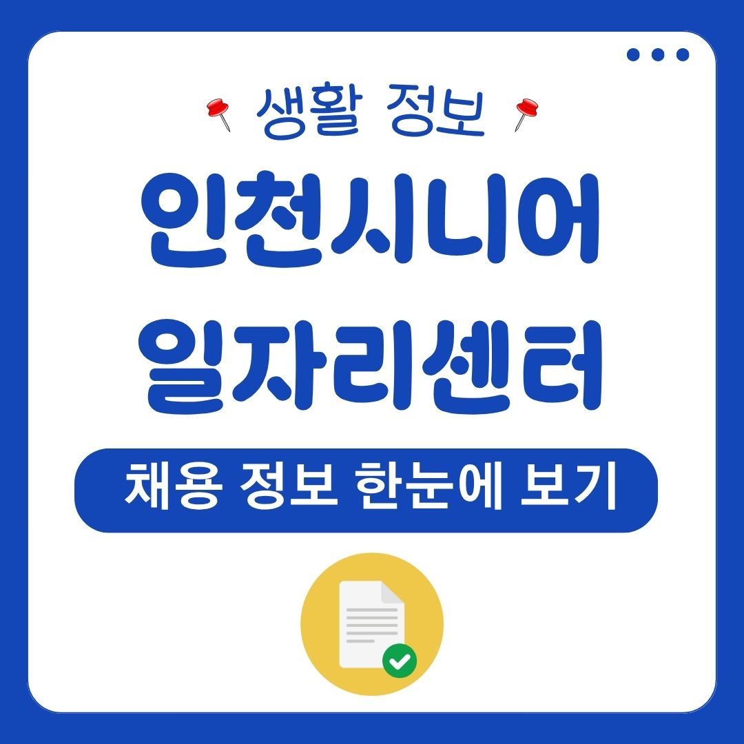 인천 시니어 일자리