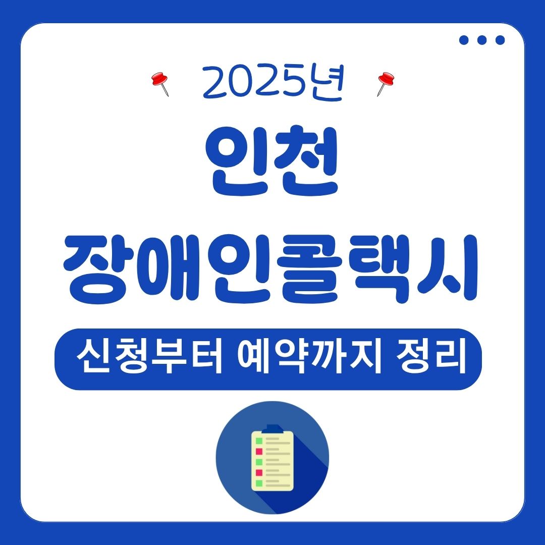 인천 장애인콜택시