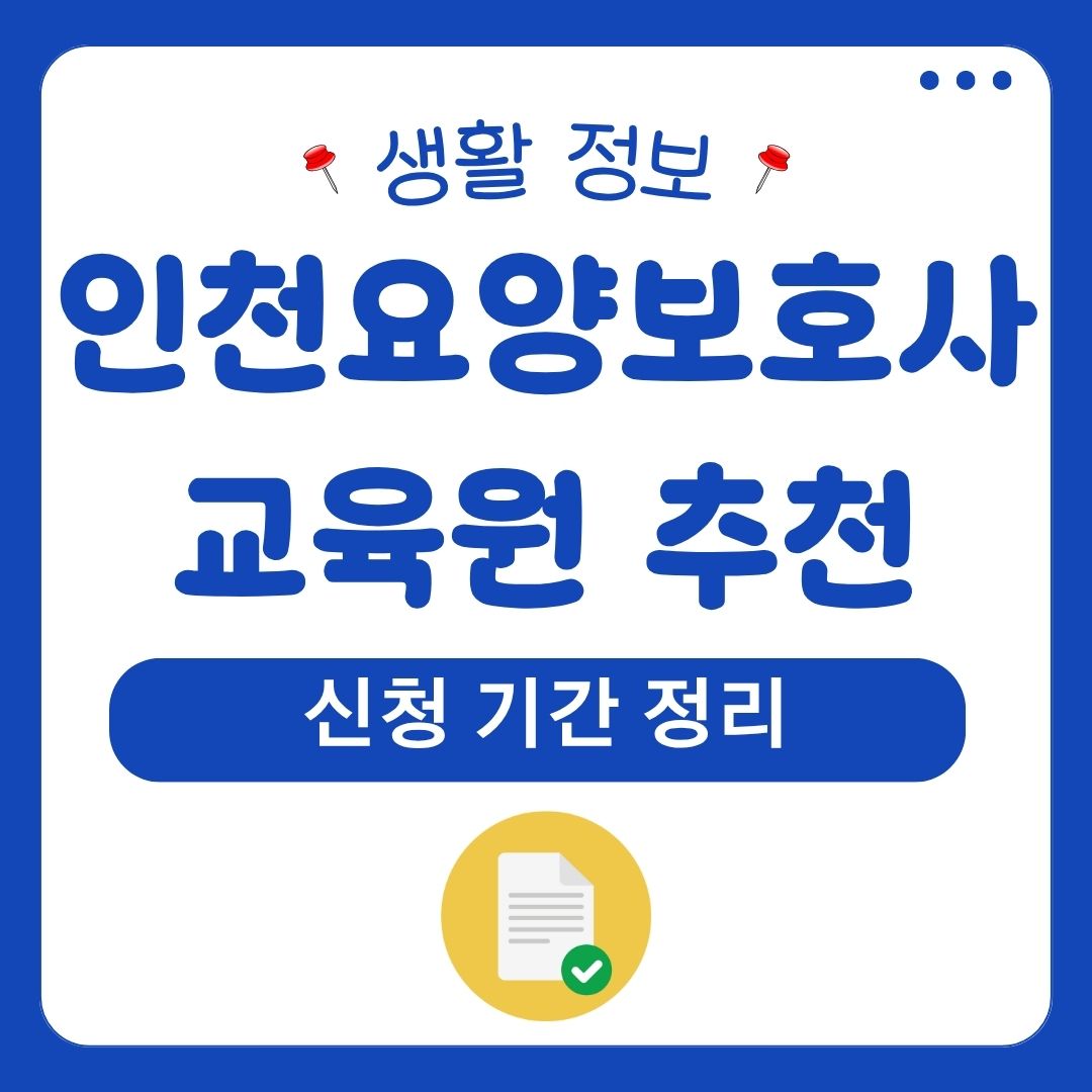 인천요양보호사교육원
