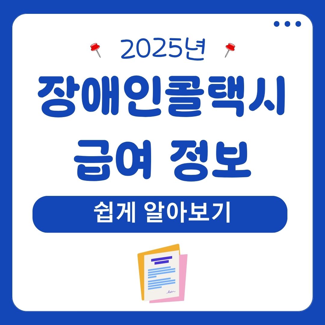 장애인콜택시 급여