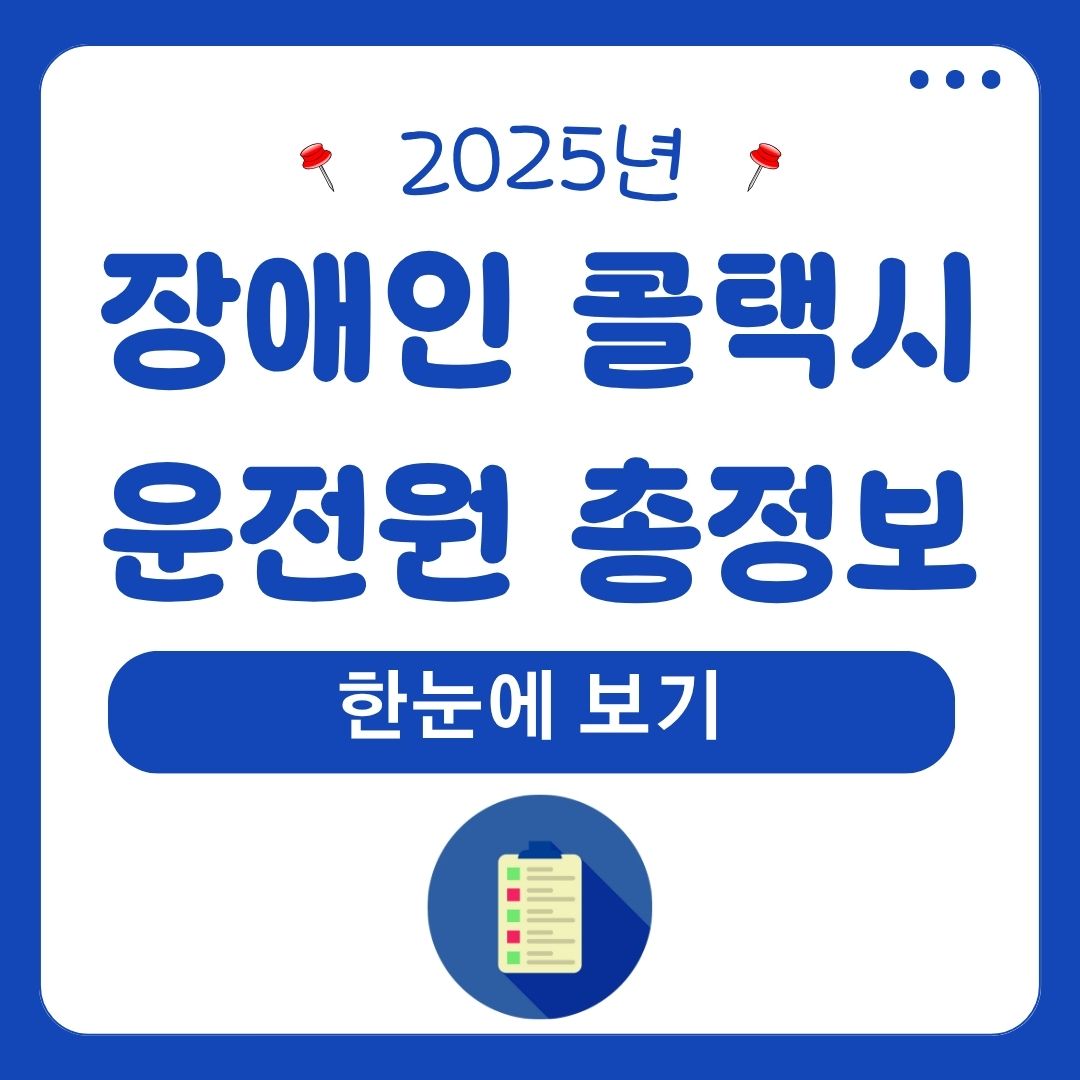 장애인콜택시 운전원