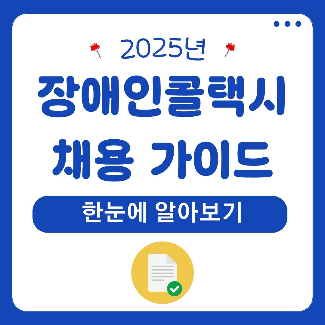 장애인콜택시 채용