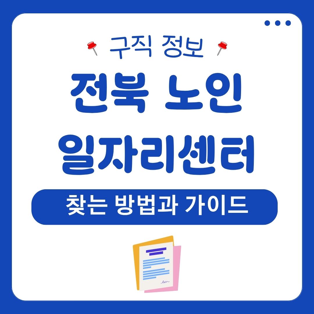 전북 노인 일자리센터