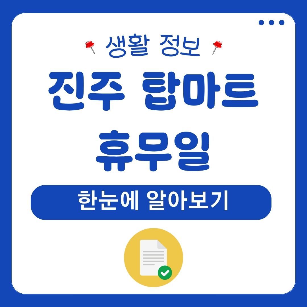 진주 탑마트 휴무일