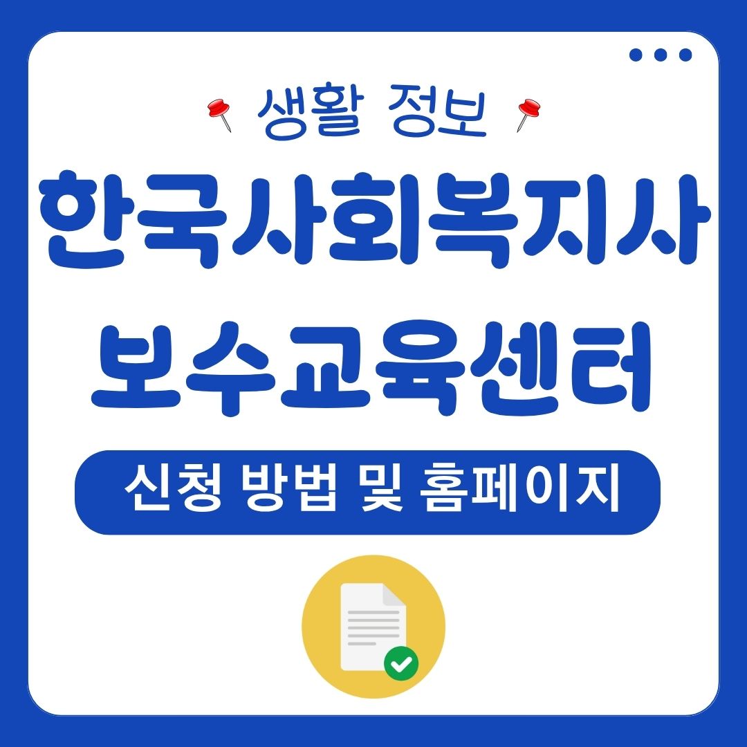 한국 사회복지사 보수교육센터