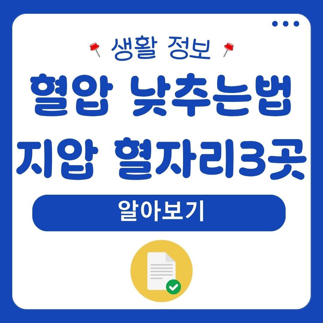 혈압 낮추는법 지압